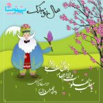 نوروز مهمونی عمو نوروز و ننه سرما در بهار نوروز خوانان