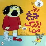 روز جیغ بزرگ من