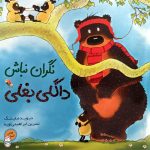 نگران نباش داگلی بغلی