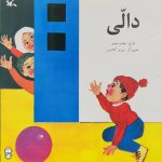 دالی