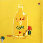 قلب و بطری