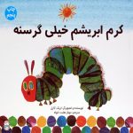 کرم ابریشم خیلی گرسنه