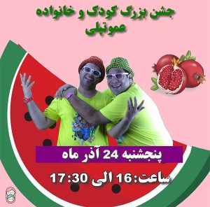 جشن یلدا عمو تپلی