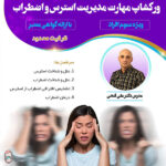 ورکشاپ اضطراب
