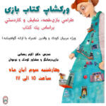 ورکشاب مربیان و مادران