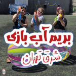 آب بازی شرق تهران