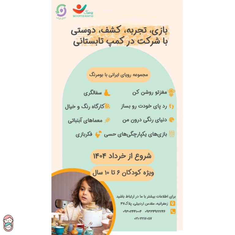 کمپ تابستانه بومرنگ
