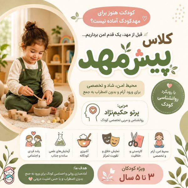 کلاس پیش مهد آرامش کوچولوها