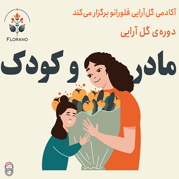 کارگاه گل آرایی مادر و کودک