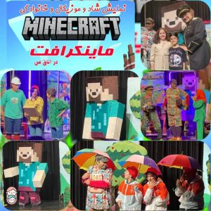 نمایش شاد و موزیکال ماینکرافت در اتاق من