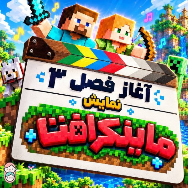 نمایش شاد و موزیکال ماینکرافت در اتاق من