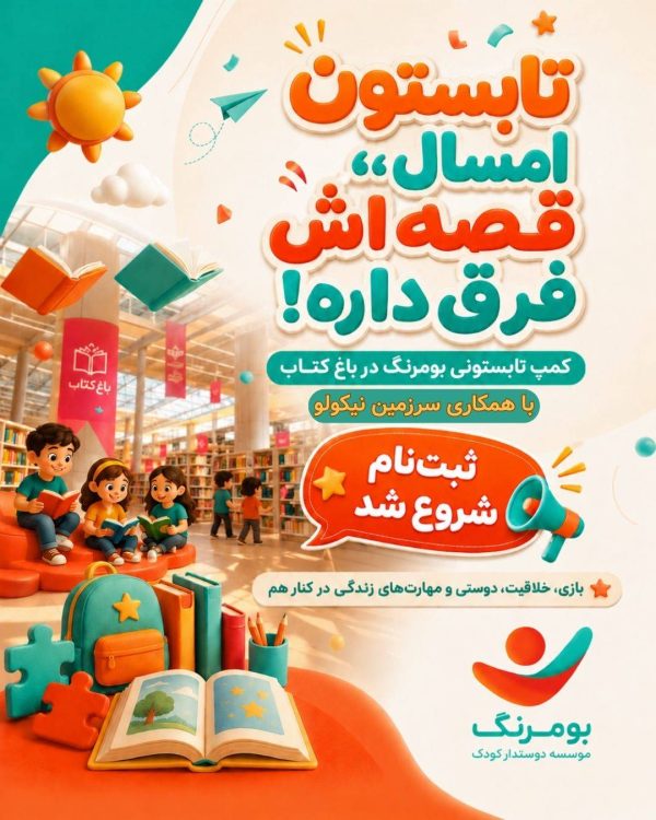 پانسیون تابستانه‌ باغ کتاب تهران