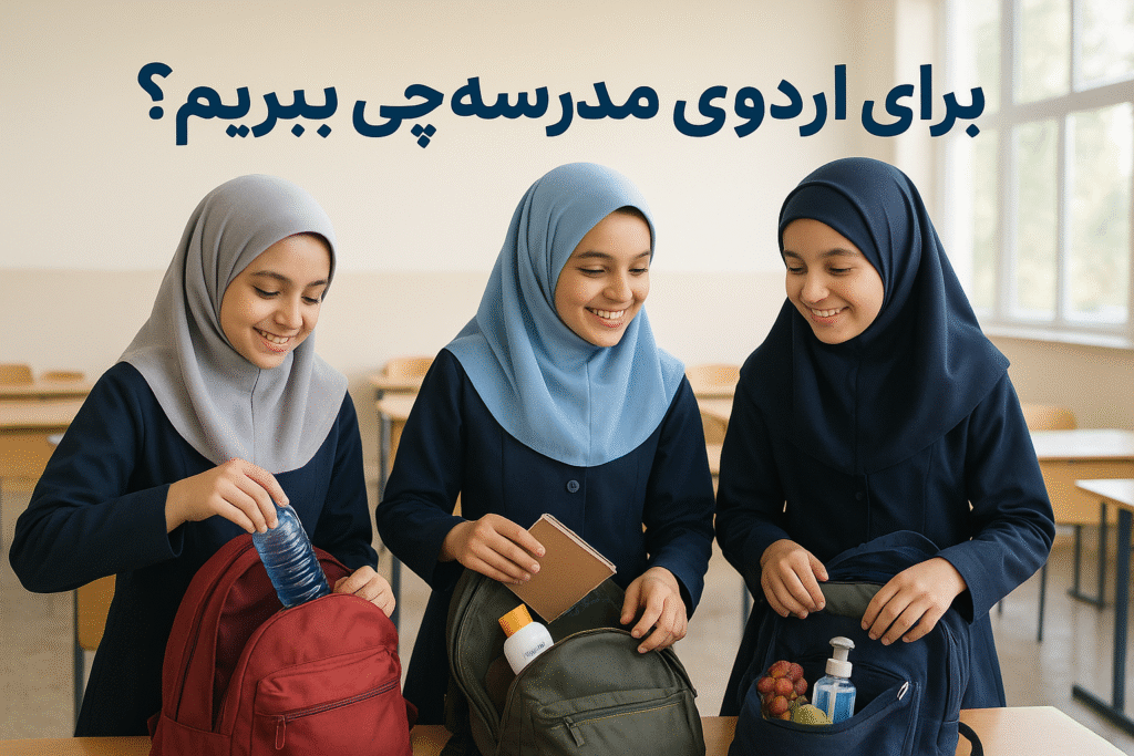 برای اردوی مدرسه چی ببریم