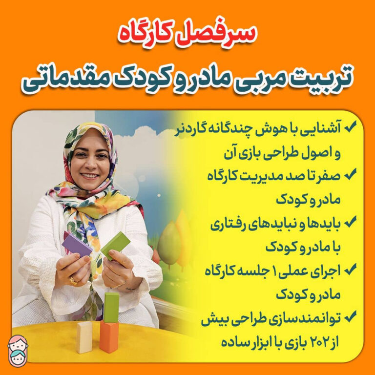 کارگاه تربیت مربی مادر و کودک مقدماتی