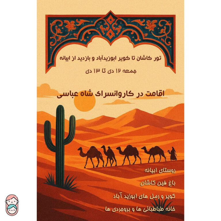 تور زمستانی کاشان