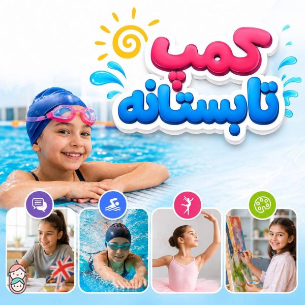 کمپ تابستانی موج