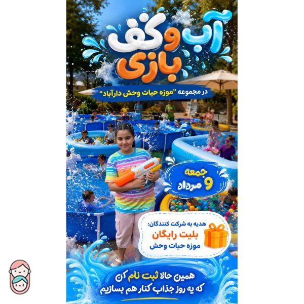آب و کف بازی با حضور دیجی و دلقک