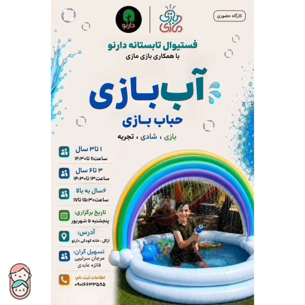 کارگاه آب بازی ازگل