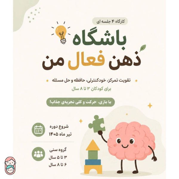 کارگاه ذهن فعال من ازگل