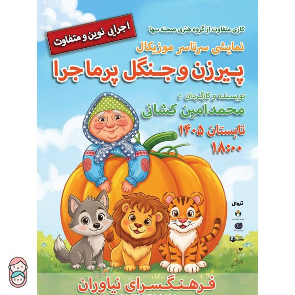 تئاتر کمدی موزیکال پیرزن و جنگل پر ماجرا