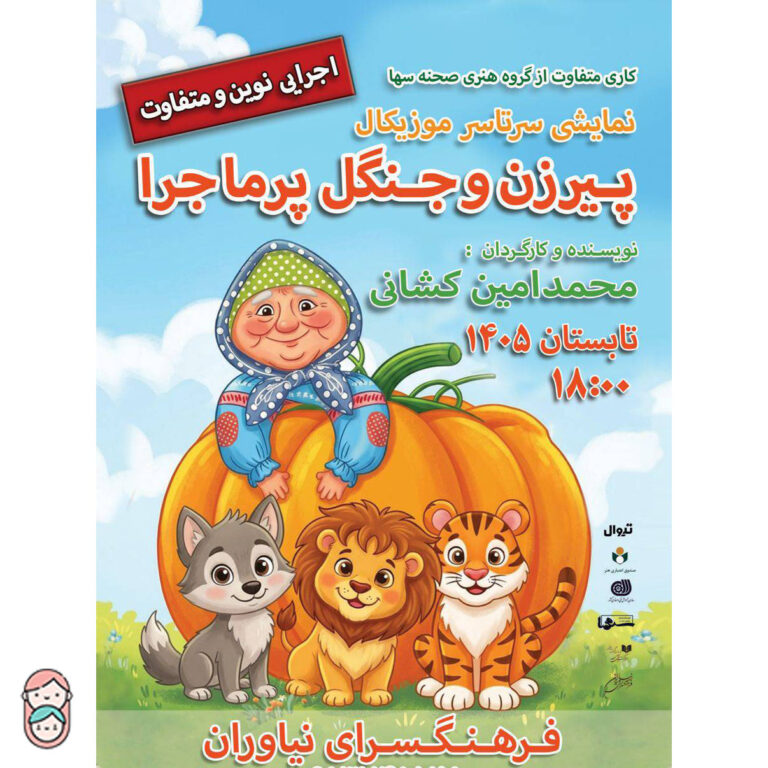 نمایش پیرزن و جنگل پرماجرا