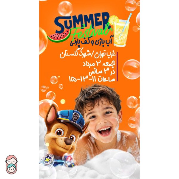 فستیوال آب بازی شهرک گلستان