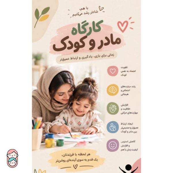 دوره مهارت و‌خلاقیت مادر و کودک