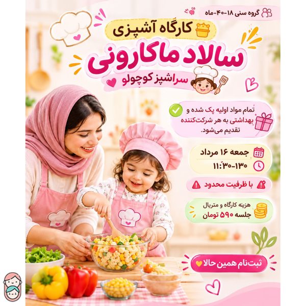 کارگاه آشپزی سالاد ماکارونی