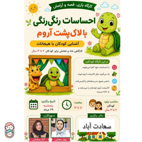 کارگاه احساسات رنگی رنگی با لاک پشت آروم