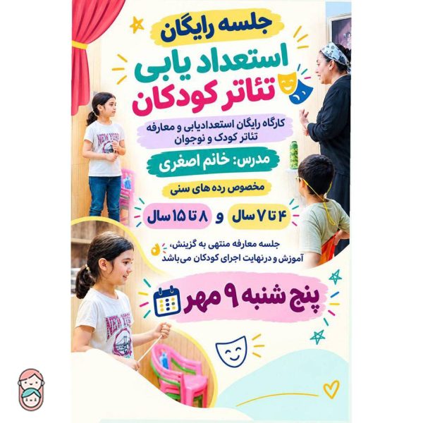 کارگاه رایگان استعدادیابی و معارفه تئاتر کودک و نوجوان