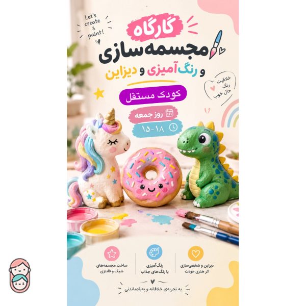 کارگاه کودک مستقل مجسمه سازى