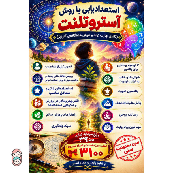 استعدادیابی با روش آستروتلنت